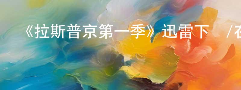 曹牧的個人主頁,《拉斯普京第一季》迅雷下載/在線觀看-犯罪歷史-美劇天堂